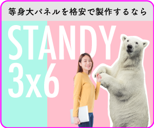 等身大パネル製作のオンラインサービス「STANDY 3×6」についてご紹介｜オフィシャルブログ｜株式会社プロネート｜東京都板橋区の印刷会社